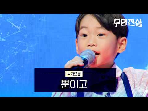 박차오름 - 뿐이고｜무명전설 1회