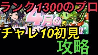 【パズドラ】ランク1300のプロがゆく、4月のチャレンジダンジョンLv10
