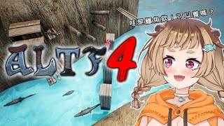 [Vtub] 波姆－ALTF4（20:00）