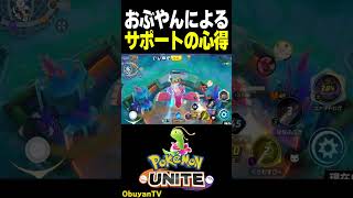 サポートの心得　#shorts #ポケモンユナイト