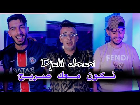 Djalil almani ft houari ghazali nkon m3ak sarih clip officiel 2024