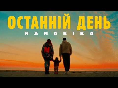 MamaRika - Останній день (Official video)