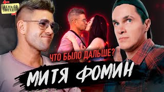 сколько лет фомину мите биография. Смотреть фото сколько лет фомину мите биография. Смотреть картинку сколько лет фомину мите биография. Картинка про сколько лет фомину мите биография. Фото сколько лет фомину мите биография