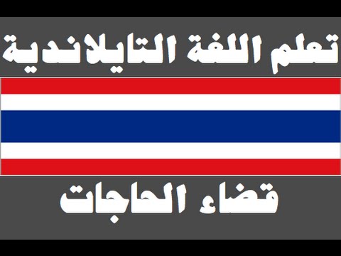 تعلم اللغة التايلاندية ١ العائلة เรียนภาษาอาหรับ