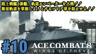 6年ぶりの新作で大空へ!！偽りの英雄は祖国を取り戻せるのか！！「ACE COMBAT 8 WINGS OF THEVE」#10