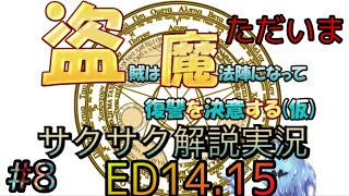 盗賊は魔法陣になって復讐を決意する(仮)サクサク解説実況プレイ＃８