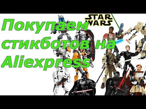 Алиэкспресс Стикботы Купить | Покупаем стикботов на Aliexpress ✅. Стикботы STAR WARS