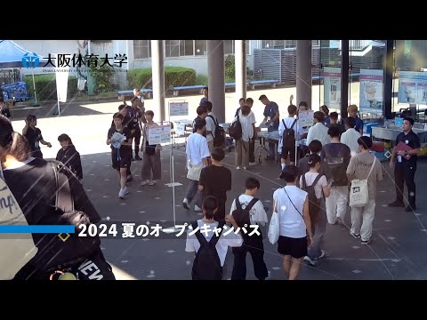 夏のオープンキャンパス（大阪体育大学）