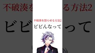 不破湊を怒らせる方法2【にじさんじ切り抜き】【不破湊】
