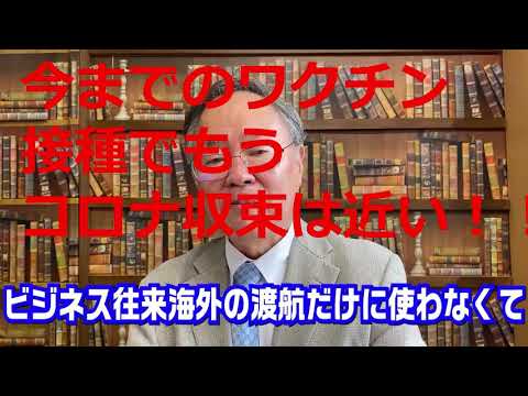 ビジネス創造学科 【高橋洋一 切り抜き】第264回　ワクチン接種証明を活用するべき！分科会もようやく言い始めた【要約時短動画】今までのワクチン接種でもうコロナ収束は近い！最新　虎ノ門ニュース　newspicks CGS