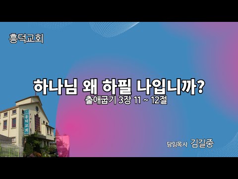 2023년9월3일 | 하나님 왜 하필 나입니까?