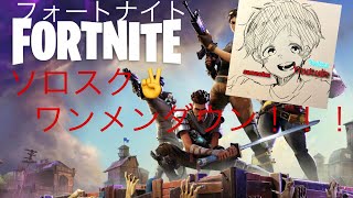 フォートナイト　ソロスクワット　ドン勝つできるまで！
