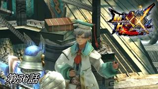 【狩猟スタイルは十人十色！】MHXX実況 第56話