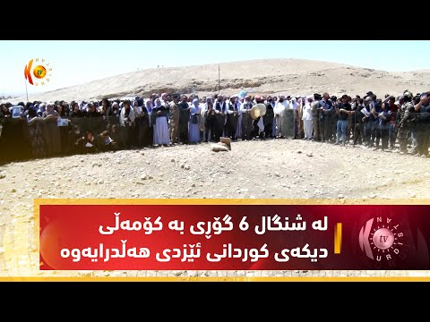 بەڤیدیۆ.. له‌ شنگال 6 گۆڕی به‌ كۆمه‌ڵی دیكه‌ی كوردانی ئێزدی هه‌ڵدرایه‌وه‌