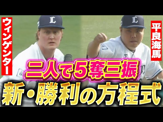 【新・勝利の方程式】ウィンゲンター・平良海馬『8回9回は磐石…2人合わせて5奪三振！』