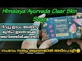 Himalaya Ayurveda Clear skin Soap Malayalam#himalayaayurvedaclearskinsoapmalayalam#himalaya