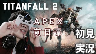 TITANFALL2初見プレイ