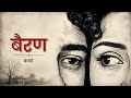 Bairan New Haryanvi Song Heart Touching Love Story Viral Song 2026 Bairan Newsong 2026