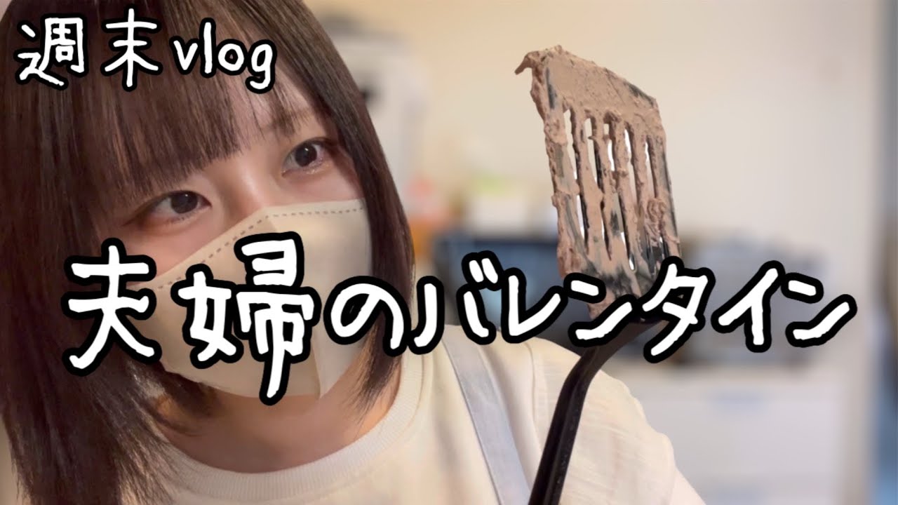 【工場勤務女】週末の過ごし方【夫婦のバレンタイン】