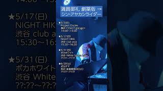 DJ出演情報🈺 #満員御礼 → #アヤカシライダー #平田義久 #ボカロ #ボカロP #DJ #ボカロDJ #ゲキヤク #A4。