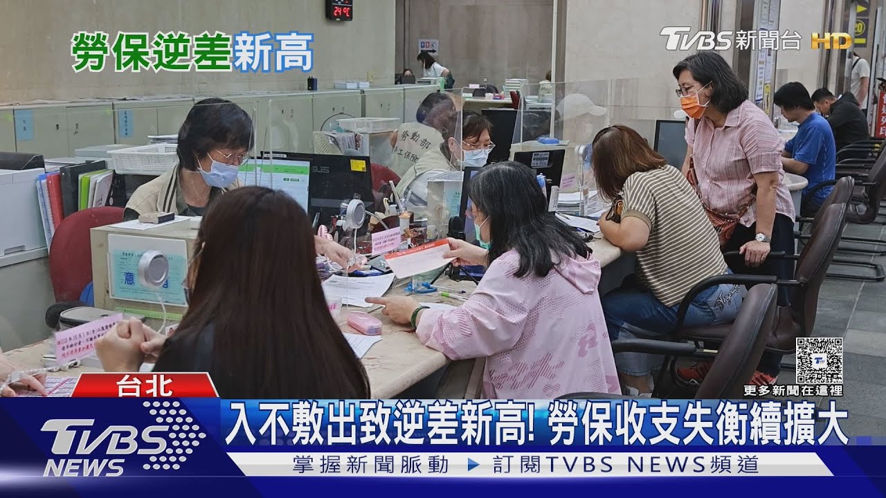 勞退自提該搶上車? 勞保收支失衡未見盡頭 入不敷出致逆差新高!