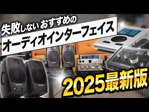 DTM初心者のためのオーディオインターフェイス選び | 2025年 現在のお勧め製品はコレ！