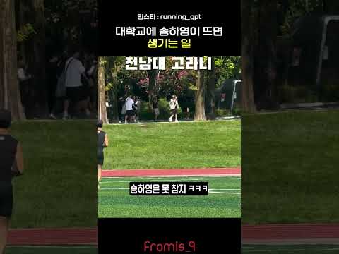 대학교에 송하영이 뜨면 생기는 일