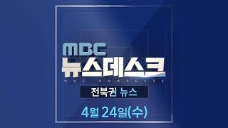 MBC뉴스데스크 전북권뉴스 2024.04.24(수)
