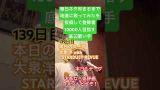 【歌ってみた】「大泉洋 with STARDUST REVUE/本日のスープ」 #毎日ネタ尽きるまで地道に歌ってみたを投稿して登録者10000人目指す底辺歌い手 #歌ってみた #しょうもない