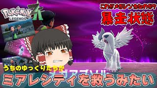 【ポケモンレジェンズ Z A #07】うちのゆっくり達が暴走メガシンカする！？【ゆっくり実況】
