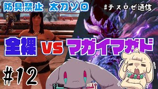 【モンハンライズ】防具禁止で上位マガイマガドに挑む【音楽系Vtuberテスロ&ロゼット】