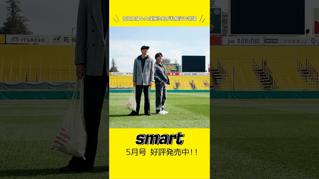 smart5月号に古賀太陽&久保藤次郎が私服で登場🕺ぜひお手に取ってご覧ください🙌 #柏レイソル #jleague