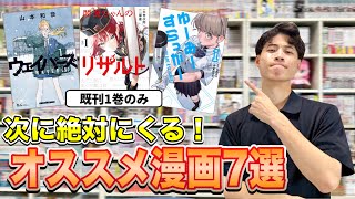 【トレンド最前線】次にヒットするのはこれ！覇権確定の神マンガ7選【既刊1巻】