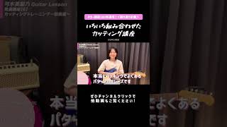 《切り抜き》コード・ブラッシング・単音を組み合わせた複雑なカッティングパターン🎸【 #弓木英梨乃 #ギター講座 100本達成しました!】#shorts