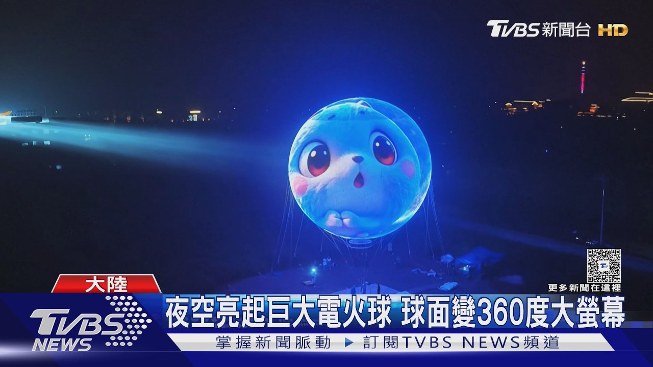 影音/不是特效!中國大陸首個浮空球形螢幕 14米巨球球面360度播放畫面