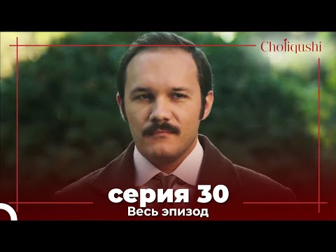 Choliqushi - 30 Серия (Узбекский)