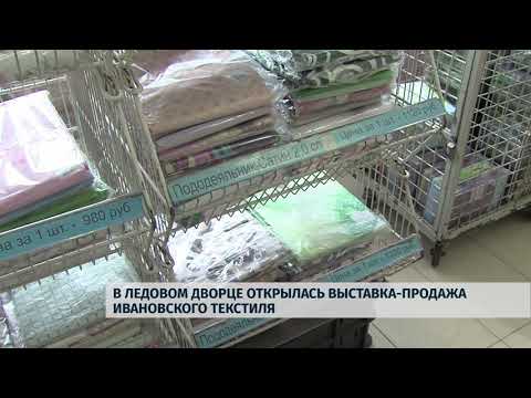 Новости Псков 18.09.2018 # В Ледовом дворце открылась выставка-продажа ивановского текстиля 