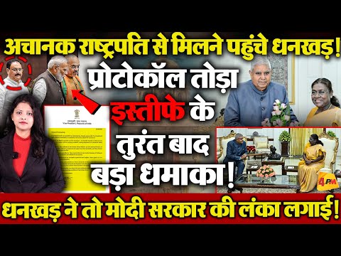 प्रोटोकॉल तोड़कर अचानक राष्ट्रपति से मिलने पहुंचे धनखड़! इस्तीफे को लेकर बड़ा खुलासा.. लंका लग गई!