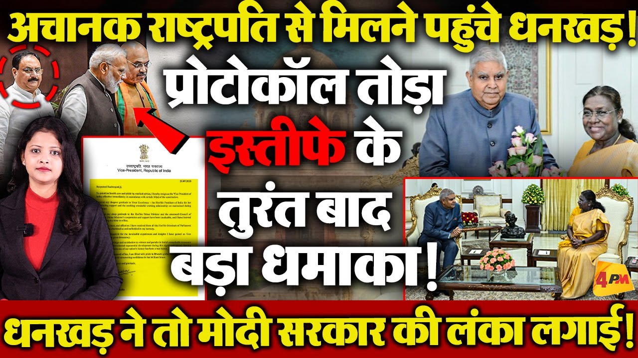 प्रोटोकॉल तोड़कर अचानक राष्ट्रपति से मिलने पहुंचे धनखड़! इस्तीफे को लेकर बड़ा खुलासा.. लंका लग गई!