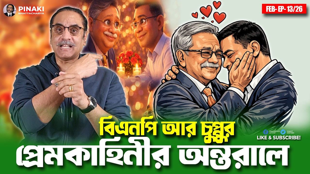 বিএনপি আর চুপ্পুর প্রেমকাহিনীর অন্তরালে || Pinaki Bhattacharya || The 