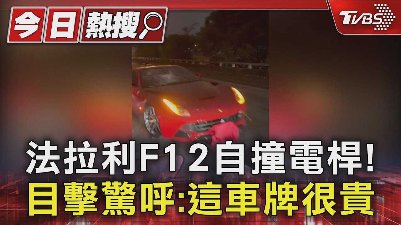 剛保養完就自撞!法拉利F12撞斷電桿 目擊驚呼:這車牌很貴