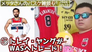【バスケ雑談】NBAトレイ・ヤングがウィザーズへトレード！※2026.1.10放送分再配信※