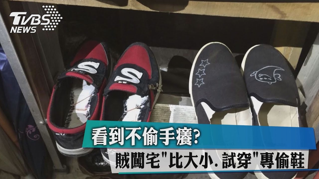 看到不偷手癢?賊闖宅「比大小、試穿」 專偷鞋