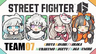 - 【 スト6】 V最チーム7顔合わせ!!!!! #V最協第一幕【 ぶいすぽっ! /蝶屋はなび 】