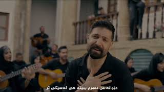 Hamid Hiraad - Eshghe Avval | Kurdish Subtitle ( حمید هیراد - عشق اول)