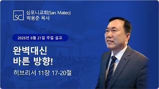 (심포니교회 주일예배 라이브 | 2026년 6월 21일) "완벽대신 바른 방향!"