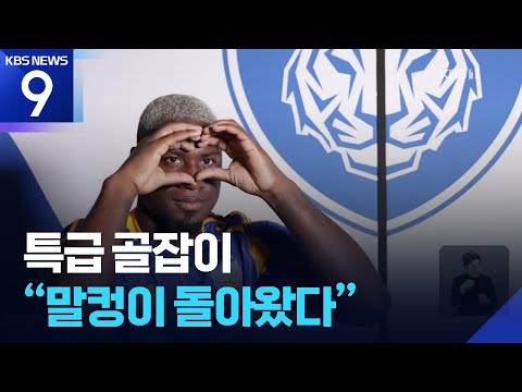 특급 골잡이 “말컹이 돌아왔다”