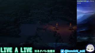 【超名作】LIVE A LIVE　＃７【ネタバレあり】