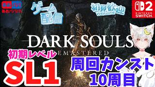 【switch2】ダークソウルリマスタード初期SL縛りSL1でカンスト10周目フル実況#8 四人の公王(ハム)【ゲーム実況】