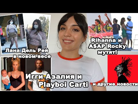 Mood: 2021🔥 РИАННА и ASAP ROCKY мутят? Фигура ЛАНЫ ДЕЛЬ РЕЙ, подарок от БЕЙОНСЕ и др. новости